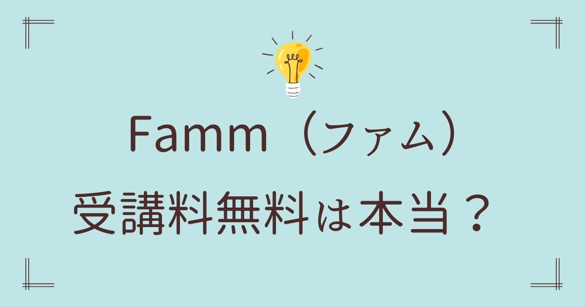 Famm受講料無料は本当？